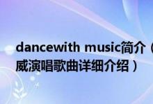 dancewith music简介（关于Dance Dance Dance 海鸣威演唱歌曲详细介绍）