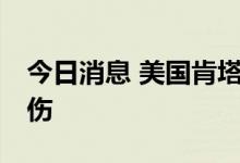 今日消息 美国肯塔基州枪击事件已造成2死6伤