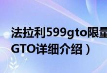 法拉利599gto限量版简介（关于法拉利599 GTO详细介绍）