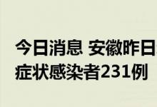 今日消息 安徽昨日新增本土确诊病例61例 无症状感染者231例