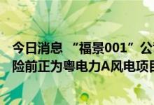 今日消息 “福景001”公司回应：三地政府正联合搜救，遇险前正为粤电力A风电项目施工