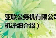 亚联公务机有限公司官网简介（关于亚联公务机详细介绍）