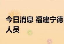 今日消息 福建宁德霞浦发现1例核酸初筛阳性人员