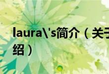 laura's简介（关于LAURA ASHLEY详细介绍）