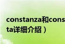 constanza和constanta简介（关于constanta详细介绍）