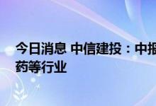 今日消息 中信建投：中报预告季开始展开 关注新能源、医药等行业