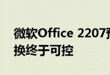 微软Office 2207预览版来了：Excel数据转换终于可控