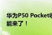 华为P50 Pocket收到鸿蒙OS新版推送 新功能来了！