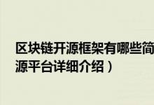 区块链开源框架有哪些简介（关于bcos 区块链底层技术开源平台详细介绍）