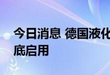 今日消息 德国液化天然气临时接收站或于年底启用