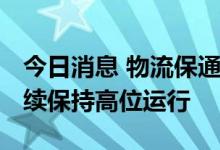 今日消息 物流保通保畅 昨日国家铁路货运继续保持高位运行