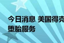 今日消息 美国得克萨斯州医疗诊所停止提供堕胎服务