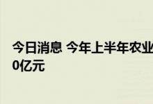 今日消息 今年上半年农业银行支持粮食重点领域贷款超1100亿元