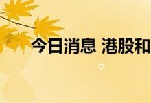 今日消息 港股和黄医药尾盘涨超20%