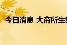 今日消息 大商所生猪期货主力合约大涨7%