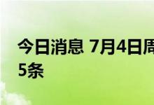 今日消息 7月4日周一《新闻联播》要闻精选5条