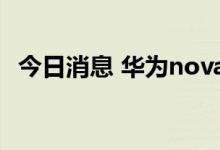 今日消息 华为nova10价格公布 2699元起