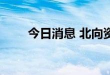 今日消息 北向资金净流入超50亿元