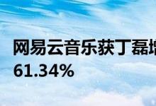 网易云音乐获丁磊增持5万股 后者持股比例达61.34%