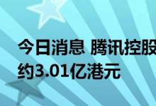 今日消息 腾讯控股：今日回购86万股，耗资约3.01亿港元