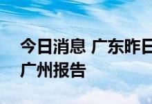 今日消息 广东昨日新增本土确诊病例1例 为广州报告