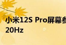 小米12S Pro屏幕参数公布：三星E5屏 2K+120Hz