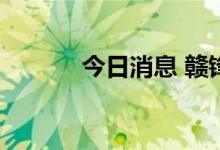 今日消息 赣锋锂业低开7.07%