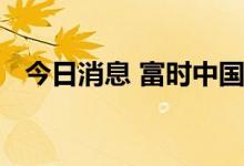 今日消息 富时中国A50指数期货短线拉升