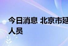 今日消息 北京市延庆区筛查出一例核酸阳性人员