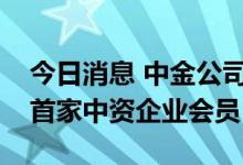 今日消息 中金公司成为法兰克福证券交易所首家中资企业会员