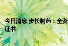 今日消息 步长制药：全资子公司获得地氯雷他定片药品注册证书