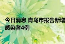 今日消息 青岛市报告新增本土确诊病例3例 新增本土无症状感染者4例