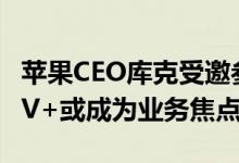 苹果CEO库克受邀参加太阳谷会议：Apple TV+或成为业务焦点