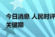 今日消息 人民时评：抓住用好5G规模化应用关键期