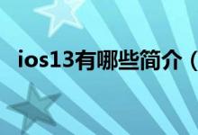 ios13有哪些简介（关于iOS 13详细介绍）