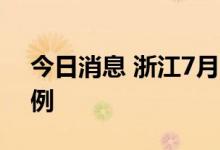 今日消息 浙江7月3日新增本土阳性感染者2例