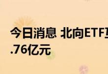 今日消息 北向ETF互联互通首日成交额为230.76亿元