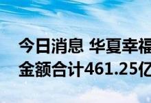 今日消息 华夏幸福：累计未能如期偿还债务金额合计461.25亿元