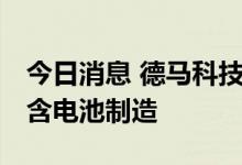 今日消息 德马科技成立全资子公司 经营范围含电池制造