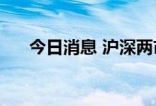 今日消息 沪深两市成交额突破5000亿