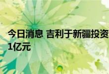 今日消息 吉利于新疆投资成立醇氢能源技术公司，注册资本1亿元