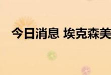 今日消息 埃克森美孚法国炼油厂结束罢工