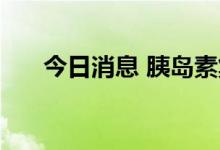 今日消息 胰岛素集采在31省全面落地