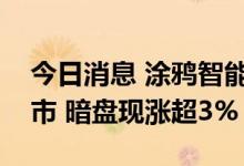 今日消息 涂鸦智能将于明日正式于港交所上市 暗盘现涨超3%