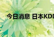 今日消息 日本KDDI通信服务已基本恢复