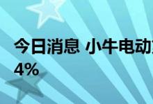 今日消息 小牛电动第二季度销量同比下降17.4%