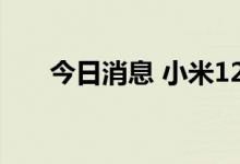 今日消息 小米12S Ultra起价5999元