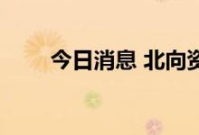 今日消息 北向资金净流入超60亿元