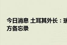 今日消息 土耳其外长：瑞典和芬兰要加入北约 必须遵守三方备忘录