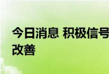 今日消息 积极信号增多 房地产行业融资持续改善